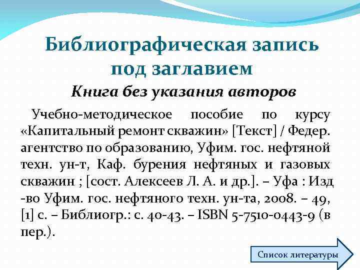 Библиографическая запись под заглавием Книга без указания авторов Учебно-методическое пособие по курсу «Капитальный ремонт