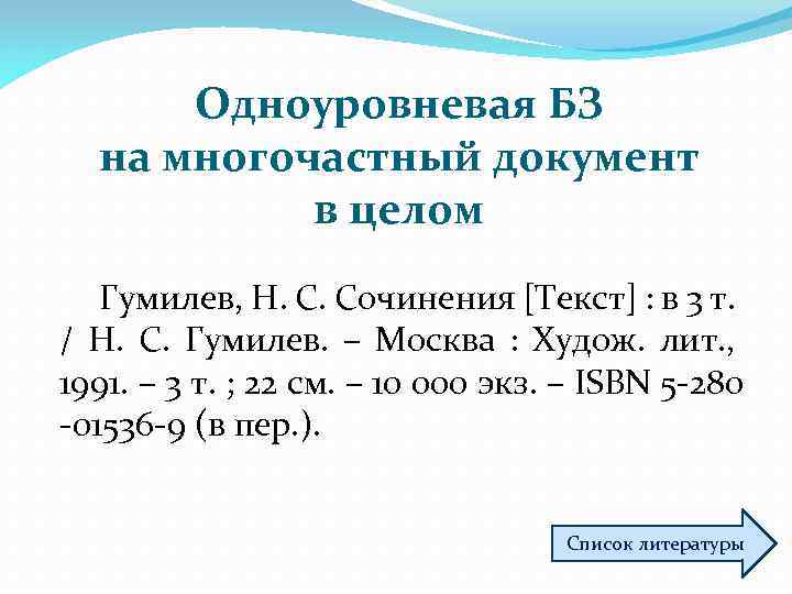 Одноуровневая БЗ на многочастный документ в целом Гумилев, Н. С. Сочинения [Текст] : в