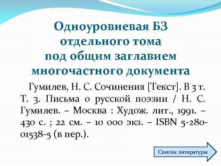 Одноуровневая БЗ отдельного тома под общим заглавием многочастного документа Гумилев, Н. С. Сочинения [Текст].