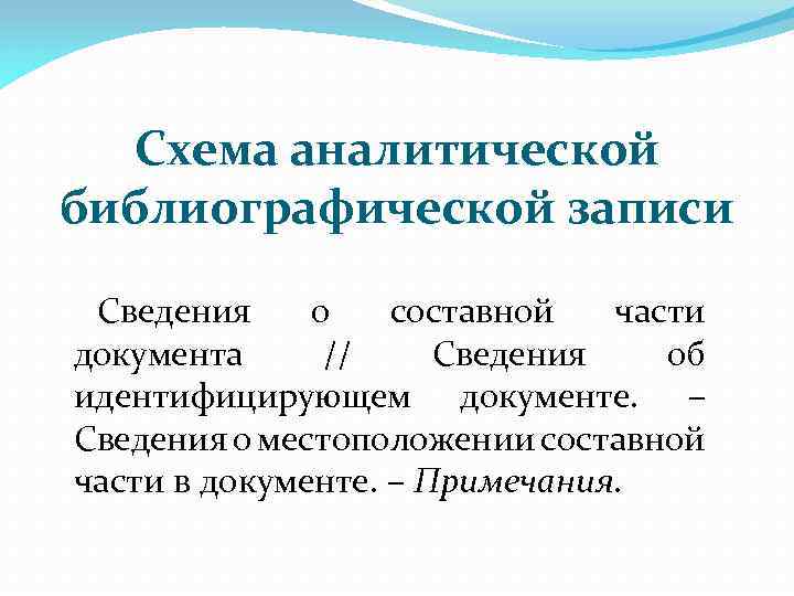 Схема аналитической библиографической записи Сведения о составной части документа // Сведения об идентифицирующем документе.