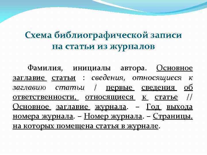 Схема библиографической записи на статьи из журналов Фамилия, инициалы автора. Основное заглавие статьи :
