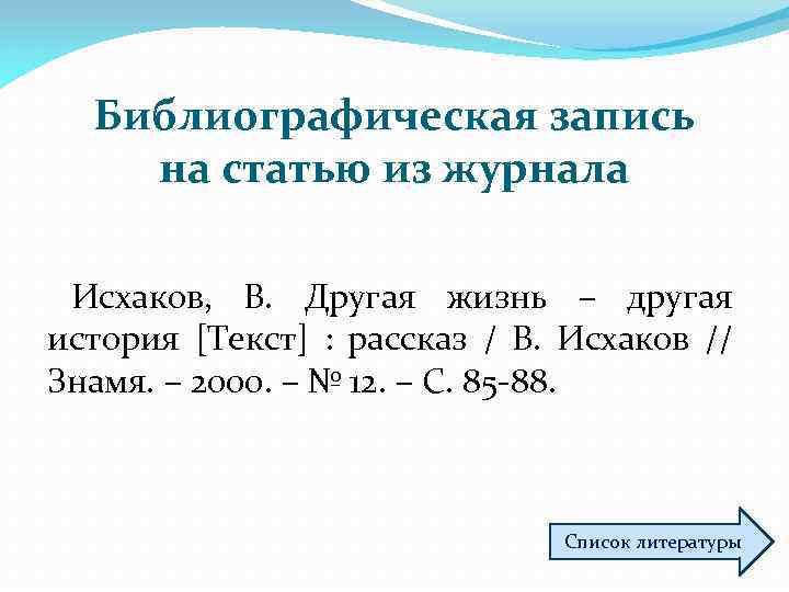 Библиографическая запись на статью из журнала Исхаков, В. Другая жизнь – другая история [Текст]