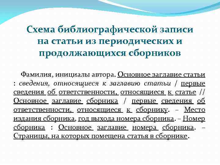 Схема библиографической записи на статьи из периодических и продолжающихся сборников Фамилия, инициалы автора. Основное
