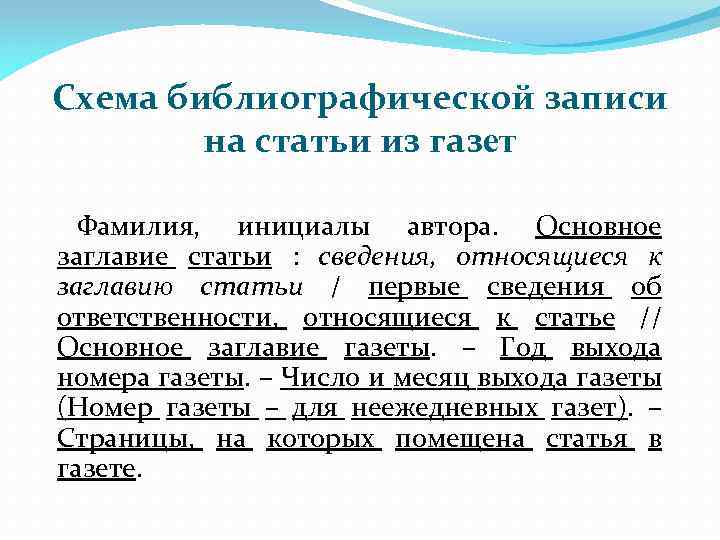 Схема библиографической записи на статьи из газет Фамилия, инициалы автора. Основное заглавие статьи :