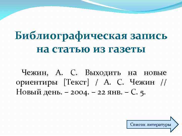 Библиографическая запись на статью из газеты Чежин, А. С. Выходить на новые ориентиры [Текст]