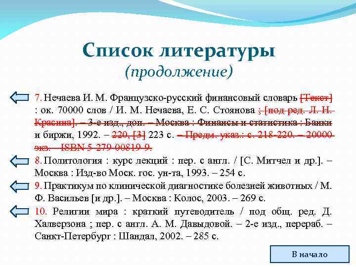 Список литературы (продолжение) 7. Нечаева И. М. Французско-русский финансовый словарь [Текст] : ок. 70000