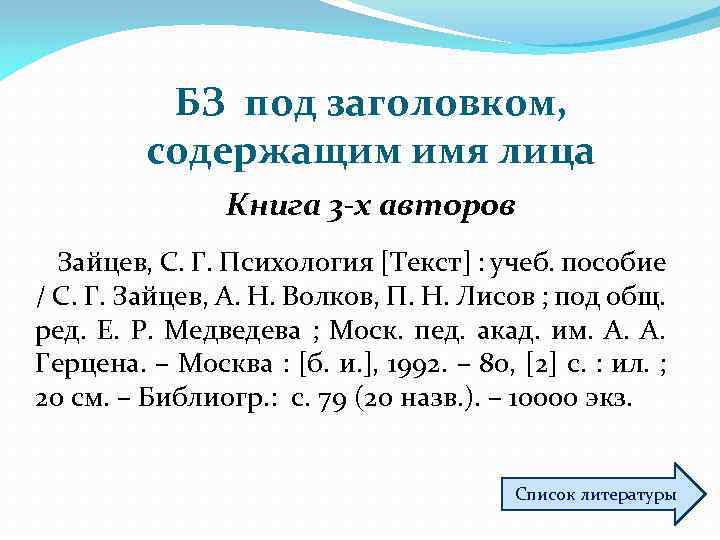 БЗ под заголовком, содержащим имя лица Книга 3 -х авторов Зайцев, С. Г. Психология