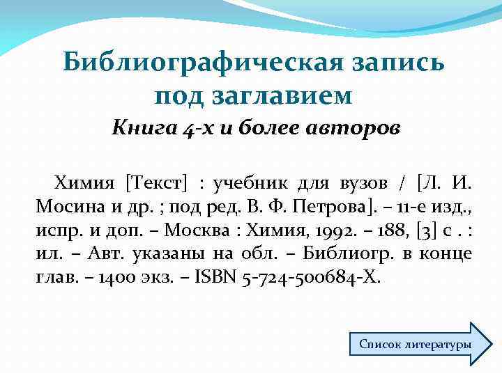 Библиографическая запись под заглавием Книга 4 -х и более авторов Химия [Текст] : учебник