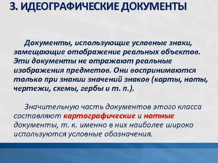 3. ИДЕОГРАФИЧЕСКИЕ ДОКУМЕНТЫ Документы, использующие условные знаки, замещающие отображение реальных объектов. Эти документы не