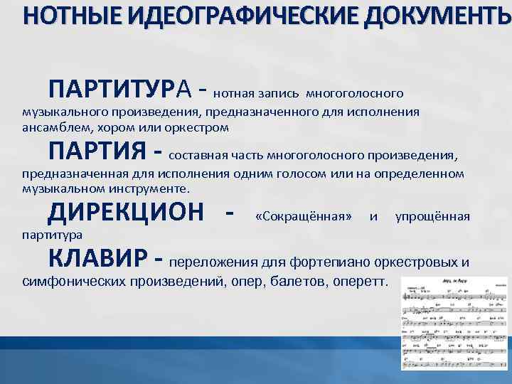 НОТНЫЕ ИДЕОГРАФИЧЕСКИЕ ДОКУМЕНТЫ ПАРТИТУРА - нотная запись многоголосного музыкального произведения, предназначенного для исполнения ансамблем,