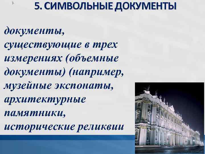 ). 5. СИМВОЛЬНЫЕ ДОКУМЕНТЫ документы, существующие в трех измерениях (объемные документы) (например, музейные экспонаты,