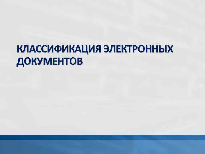 КЛАССИФИКАЦИЯ ЭЛЕКТРОННЫХ ДОКУМЕНТОВ 