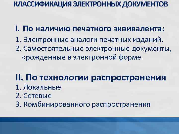 КЛАССИФИКАЦИЯ ЭЛЕКТРОННЫХ ДОКУМЕНТОВ I. По наличию печатного эквивалента: 1. Электронные аналоги печатных изданий. 2.