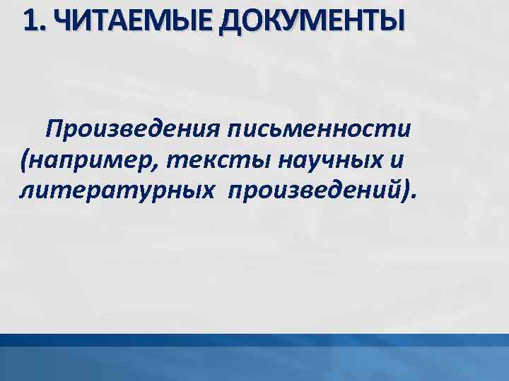 1. ЧИТАЕМЫЕ ДОКУМЕНТЫ Произведения письменности (например, тексты научных и литературных произведений). 