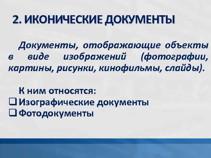2. ИКОНИЧЕСКИЕ ДОКУМЕНТЫ Документы, отображающие объекты в виде изображений (фотографии, картины, рисунки, кинофильмы, слайды).