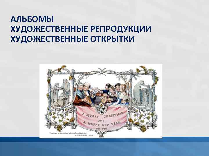 АЛЬБОМЫ ХУДОЖЕСТВЕННЫЕ РЕПРОДУКЦИИ ХУДОЖЕСТВЕННЫЕ ОТКРЫТКИ 