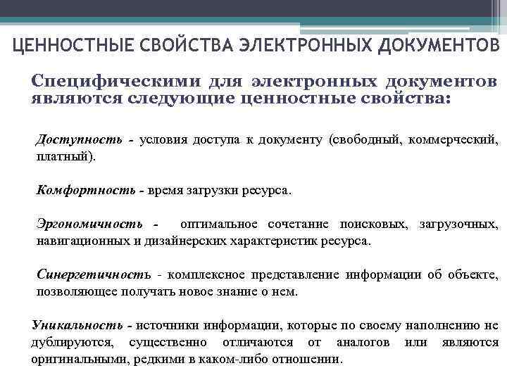 ЦЕННОСТНЫЕ СВОЙСТВА ЭЛЕКТРОННЫХ ДОКУМЕНТОВ Специфическими для электронных документов являются следующие ценностные свойства: Доступность -