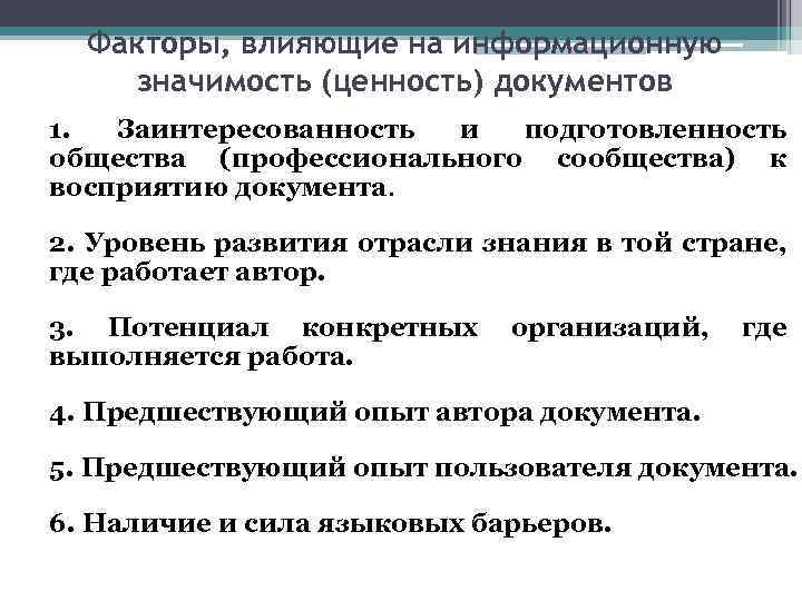 Факторы, влияющие на информационную значимость (ценность) документов 1. Заинтересованность и подготовленность общества (профессионального сообщества)