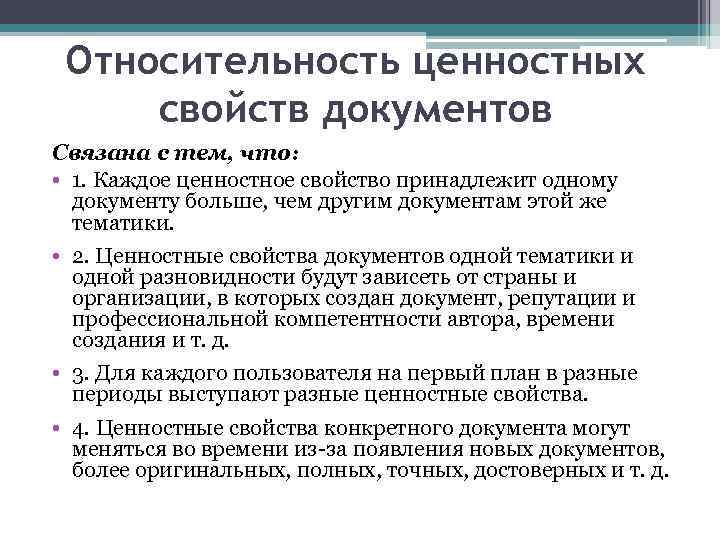 Относительность ценностных свойств документов Связана с тем, что: • 1. Каждое ценностное свойство принадлежит