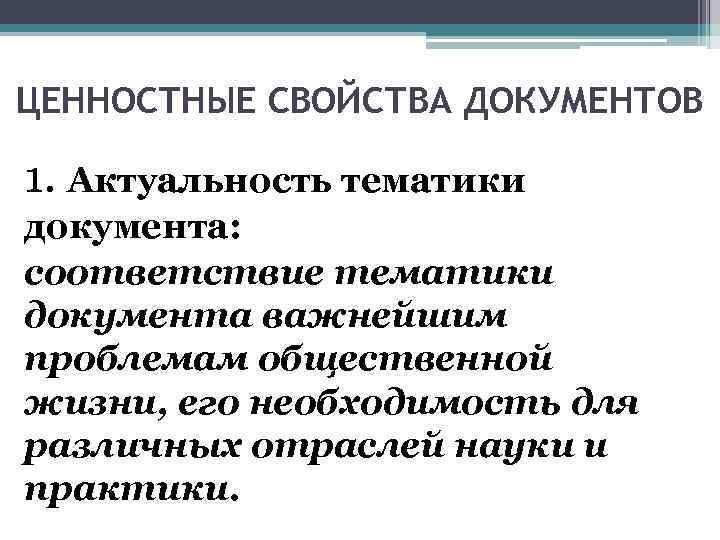 ЦЕННОСТНЫЕ СВОЙСТВА ДОКУМЕНТОВ 1. Актуальность тематики документа: соответствие тематики документа важнейшим проблемам общественной жизни,