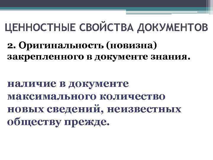 ЦЕННОСТНЫЕ СВОЙСТВА ДОКУМЕНТОВ 2. Оригинальность (новизна) закрепленного в документе знания. наличие в документе максимального