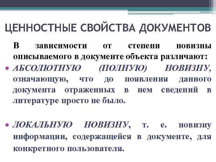 ЦЕННОСТНЫЕ СВОЙСТВА ДОКУМЕНТОВ В зависимости от степени новизны описываемого в документе объекта различают: АБСОЛЮТНУЮ