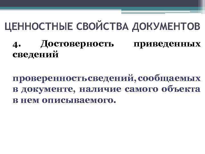 Свойство ценность