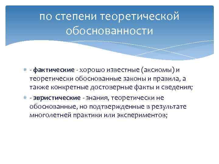 по степени теоретической обоснованности - фактические - хорошо известные (аксиомы) и теоретически обоснованные законы