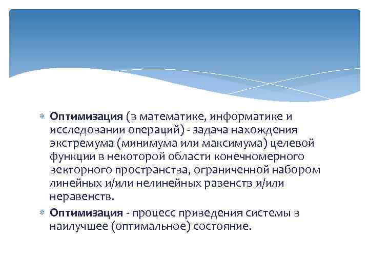  Оптимизация (в математике, информатике и исследовании операций) - задача нахождения экстремума (минимума или