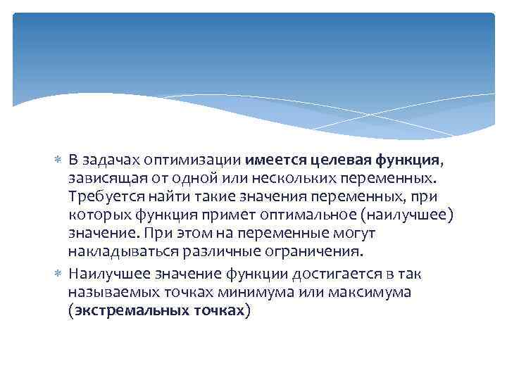  В задачах оптимизации имеется целевая функция, зависящая от одной или нескольких переменных. Требуется