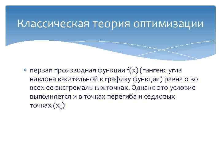 Классическая теория оптимизации первая производная функции f(x) (тангенс угла наклона касательной к графику функции)