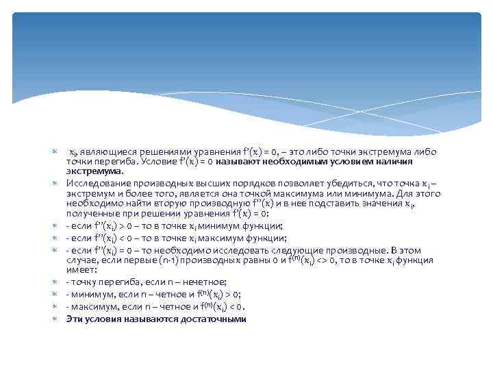  xi, являющиеся решениями уравнения f’(x) = 0, – это либо точки экстремума либо