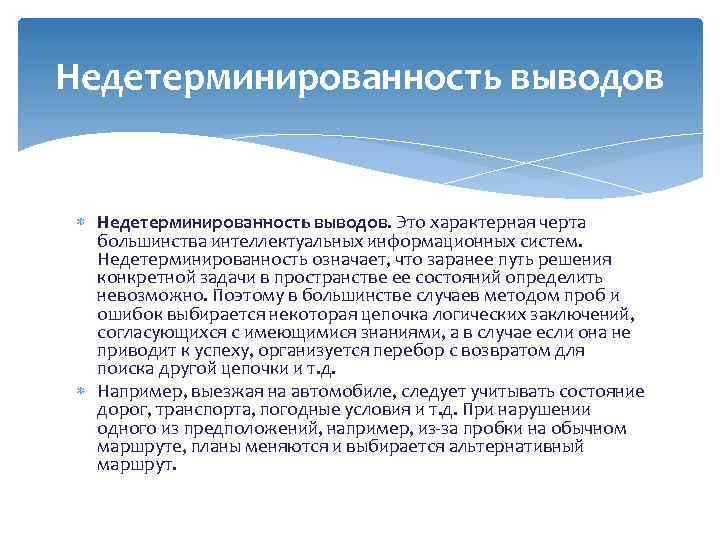 Недетерминированность выводов Недетерминированность выводов. Это характерная черта большинства интеллектуальных информационных систем. Недетерминированность означает, что