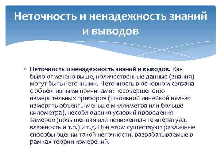 Неточность и ненадежность знаний и выводов Неточность и ненадежность знаний и выводов. Как было