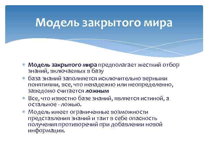 Модель закрытого мира предполагает жесткий отбор знаний, включаемых в базу база знаний заполняется исключительно