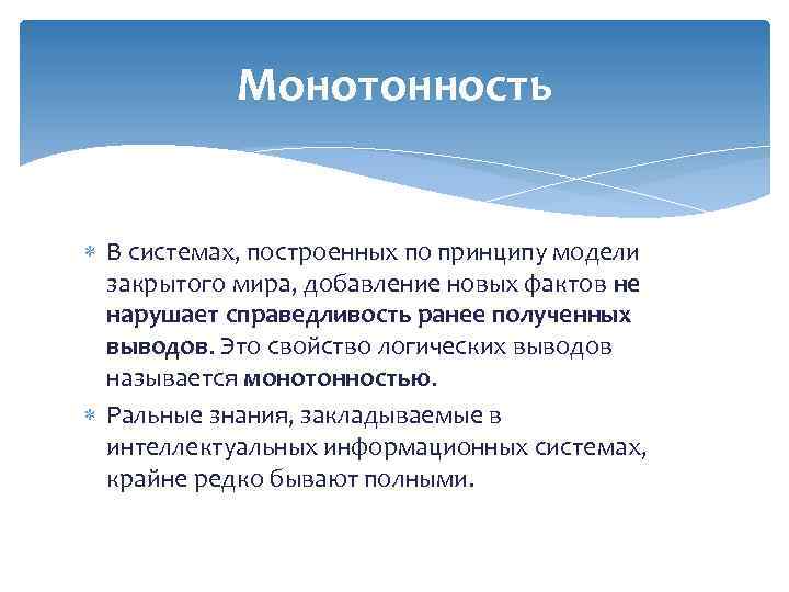 Монотонность В системах, построенных по принципу модели закрытого мира, добавление новых фактов не нарушает