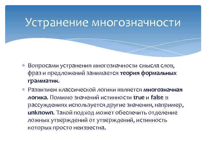 Устранение многозначности Вопросами устранения многозначности смысла слов, фраз и предложений занимается теория формальных грамматик.