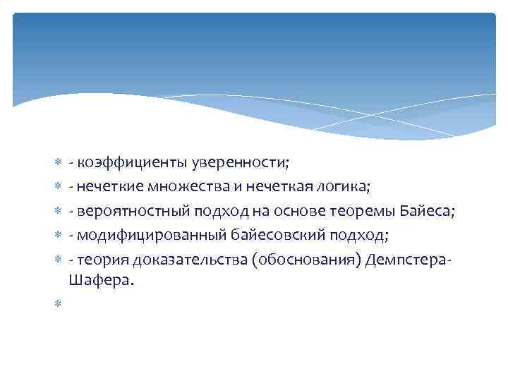  - коэффициенты уверенности; - нечеткие множества и нечеткая логика; - вероятностный подход на