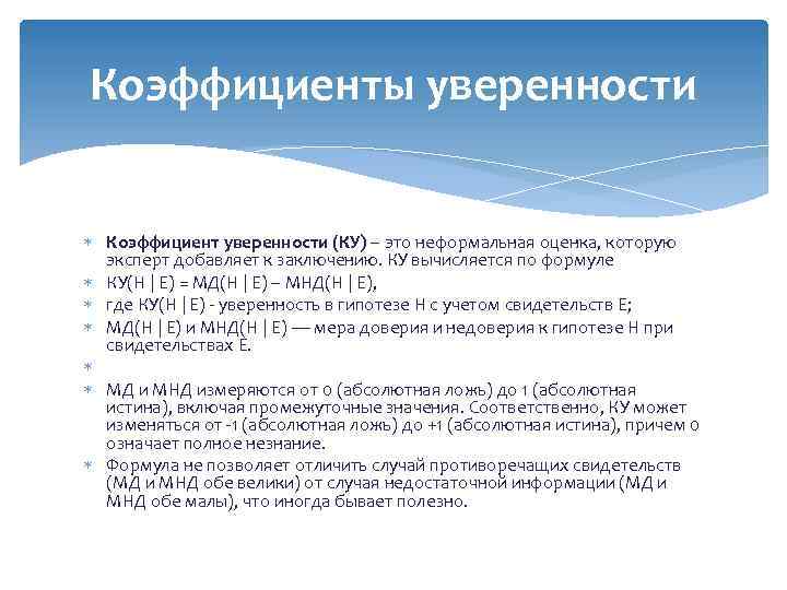 Коэффициенты уверенности Коэффициент уверенности (КУ) – это неформальная оценка, которую эксперт добавляет к заключению.