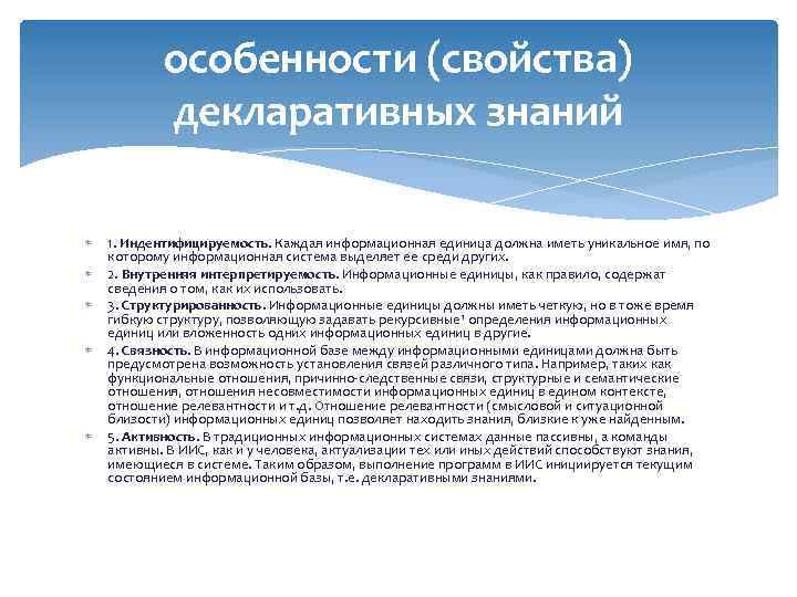 особенности (свойства) декларативных знаний 1. Индентифицируемость. Каждая информационная единица должна иметь уникальное имя, по