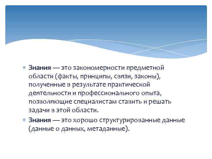  Знания — это закономерности предметной области (факты, принципы, связи, законы), полученные в результате