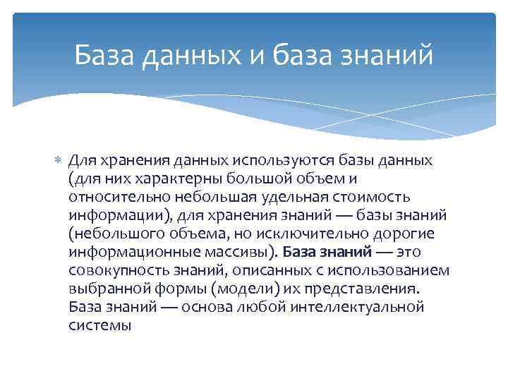 База данных и база знаний Для хранения данных используются базы данных (для них характерны