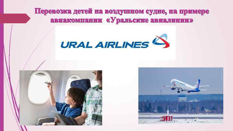 Перевозка детей на воздушном судне, на примере авиакомпании «Уральские авиалинии» 