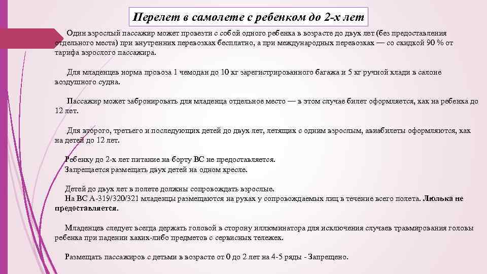 Перелет в самолете с ребенком до 2 -х лет Один взрослый пассажир может провезти