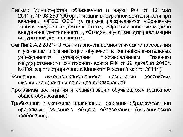 Письмо Министерства образования и науки РФ от 12 мая 2011 г. № 03 -296