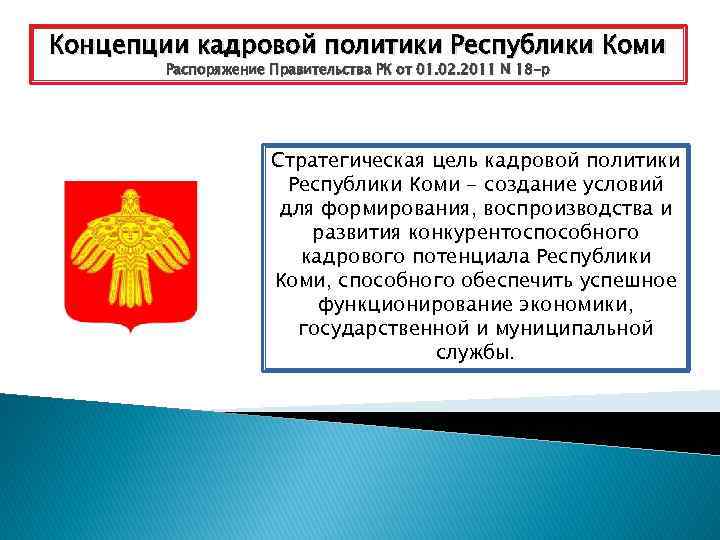 Концепции кадровой политики Республики Коми Распоряжение Правительства РК от 01. 02. 2011 N 18