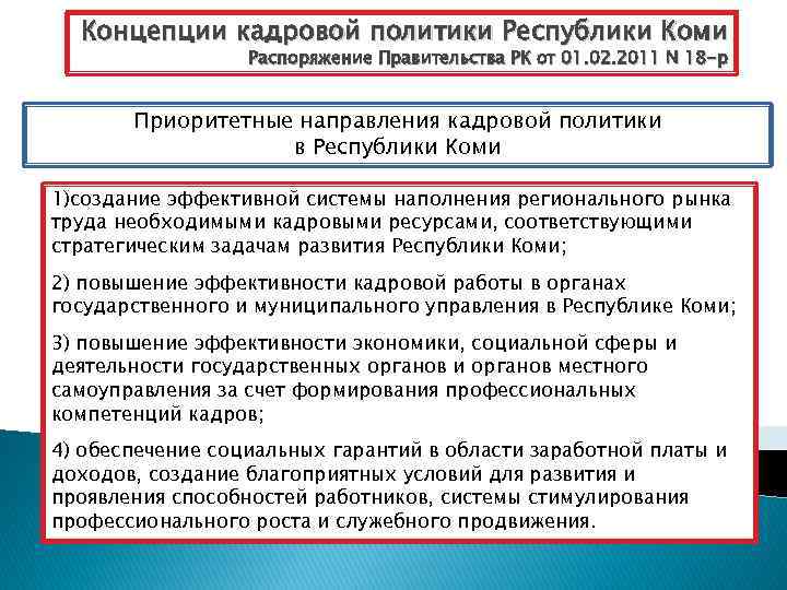 Концепции кадровой политики Республики Коми Распоряжение Правительства РК от 01. 02. 2011 N 18