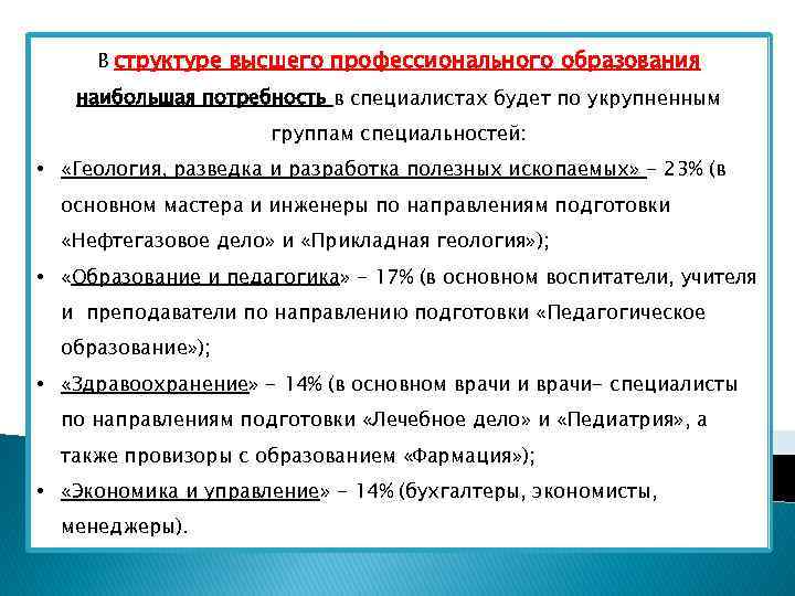 В структуре высшего профессионального образования наибольшая потребность в специалистах будет по укрупненным группам специальностей: