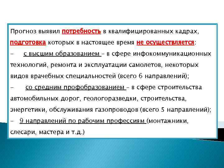 Прогноз выявил потребность в квалифицированных кадрах, подготовка которых в настоящее время не осуществляется: -