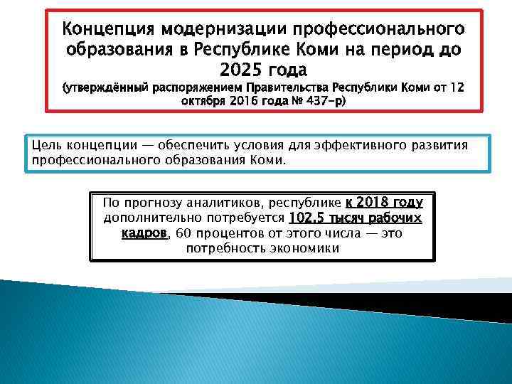 Семейной политики до 2025 года. Концепции модернизации образования до 2025 года. Модернизация профессионального образования. «Концепция модернизации российского образования» 2002. Концепция модернизации образования в России на период до 2025 г.